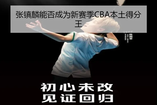 张镇麟能否成为新赛季CBA本土得分王