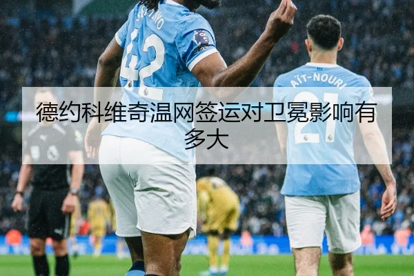 德约科维奇温网签运对卫冕影响有多大