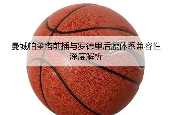 曼城帕奎塔前插与罗德里后腰体系兼容性深度解析